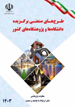 Continued Excellence and Achievement of Ardakan University in the Selected Industrial Projects of the Ministry of Science, Research, and Technology